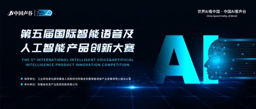 第五屆國際智能語音及人工智能產品創新大賽啟動報名，聚焦人工智能公共服務技術咨詢服務